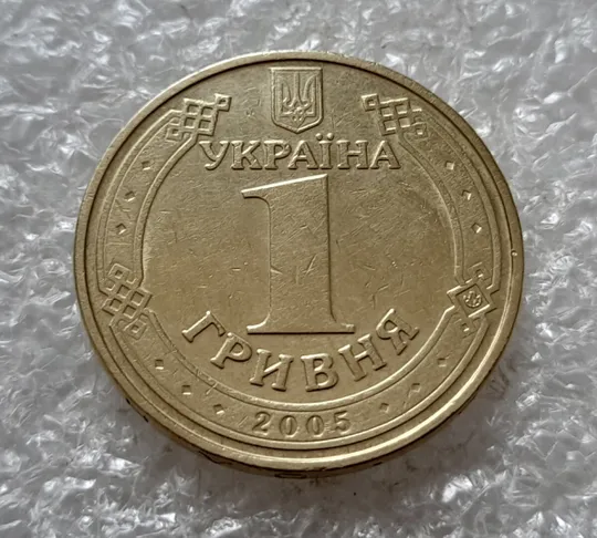 (5092) 1 гривня 2005 1БА3, нечаста (1 гривна 2005 1БА3) Де купити