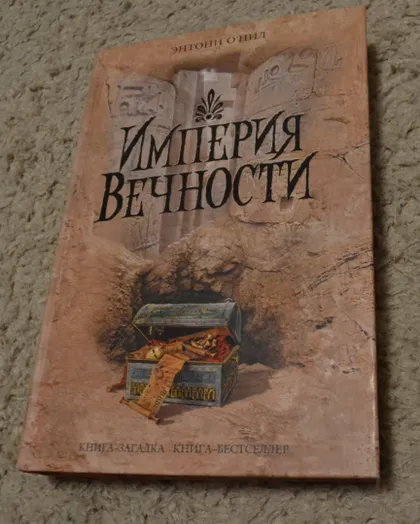 фото, "Империя вечности" Энтони О'Нил