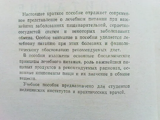Покровский А.А.,Савощенко И.С.Лечебное питание. З аукціону