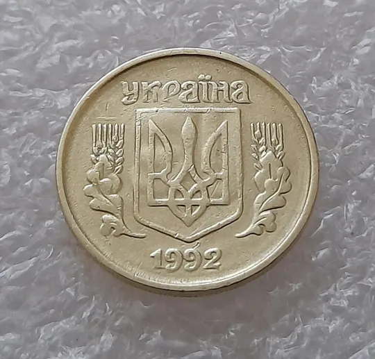 (3547) 10 копійок 1992 1.2ААм брак "привид" (10 копеек 1992 1.2ААм призрак) Де купити