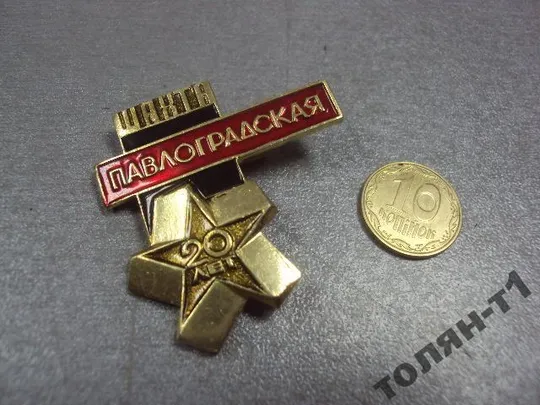 знак шахта павлоградская 20 лет №11180 Ціна