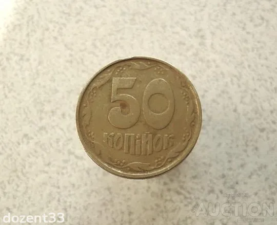 50 копійок 1992 рік Україна 1ААм (995+) Ціна