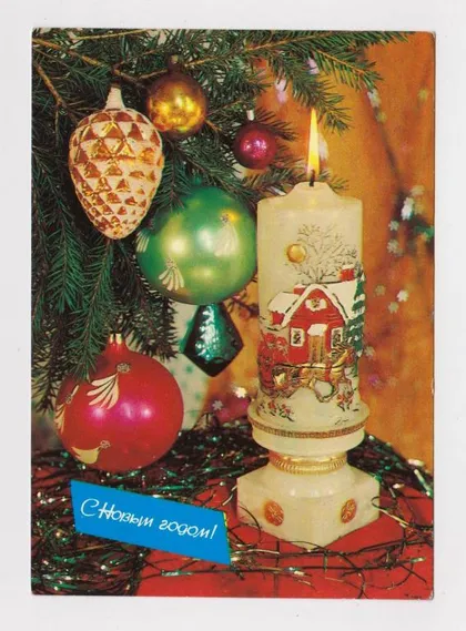 фото, С НОВЫМ ГОДОМ = СВЕЧА = ДМПК 1982 - 1983 г. = ДЕРГИЛЕВ = чистая