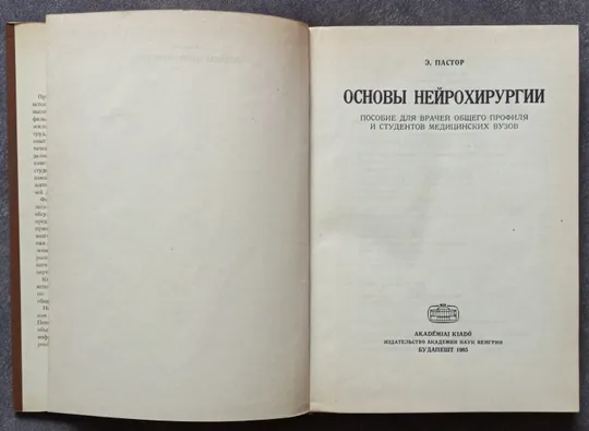 Основы нейрохирургии. Э. Пастор З аукціону