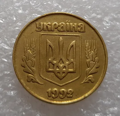фото, (3333) 50 копійок 1992 3ААм (50 копеек 1992 3ААм)
