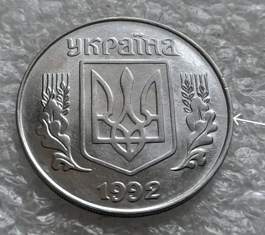 (2440) 5 копійок 1992 розкол на аверсі до правих листків (3 варіант) /5 копеек 1992 брак Ціна