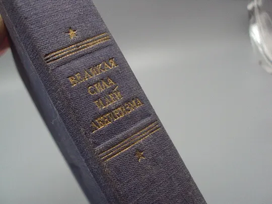 Книга Великая сила идей ленинизма собрник статей 1950 год №15615 З аукціону
