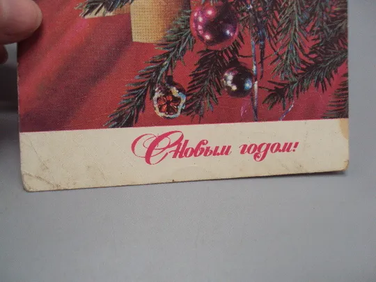 Открытка С Новым годом! елка герб серп и молот художник И. Дергилев 1974 год №16241 З аукціону