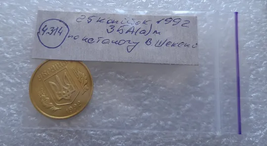 (4314) 25 копійок 1992 3БА(а)м по каталогу В.Шекені (25 копеек 1992 3БА(а)м брак) Інтернет-аукціон