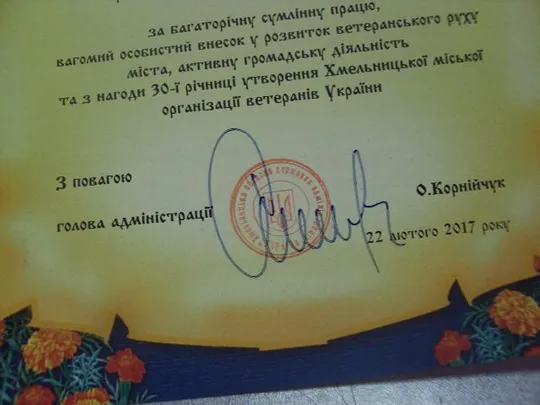 грамота благодарность хмельницкий 2017 подпись глава администрации №846 Де купити