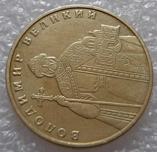 (3722) 1 гривня 2004 лишній метал навколо букв ВОЛОДИМИР ВЕЛИКИЙ (1 гривна 2004 брак сминание) Де купити