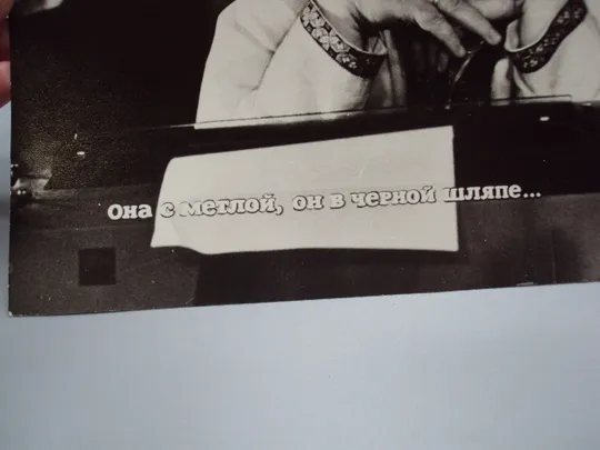 Кадр из фильма Она с метлой, он в черной шляпе... 5рф фотография актеры кино 23,7х18,3 см №18329МЯ З аукціону