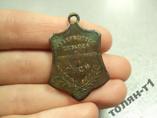 жетон да укрепятся свобода и справедливость на руси россия 1917 №10239 Ціна