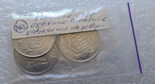 (3163) 5 копійок 1992 здвоєння елементів зображення на реверсі - 3 монети одним лотом (5 копеек 1992 брак двойной удар вдогонку) Інтернет-аукціон