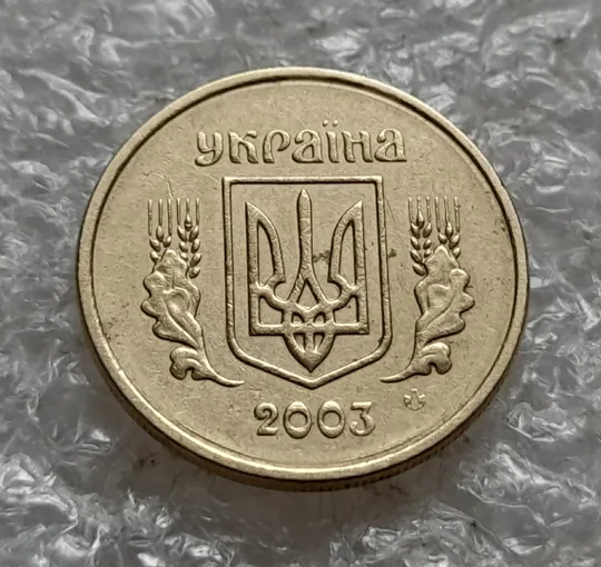(7599) 10 копійок 2003 круговий виробіток штампа (10 копеек 2003 брак) Інтернет-аукціон
