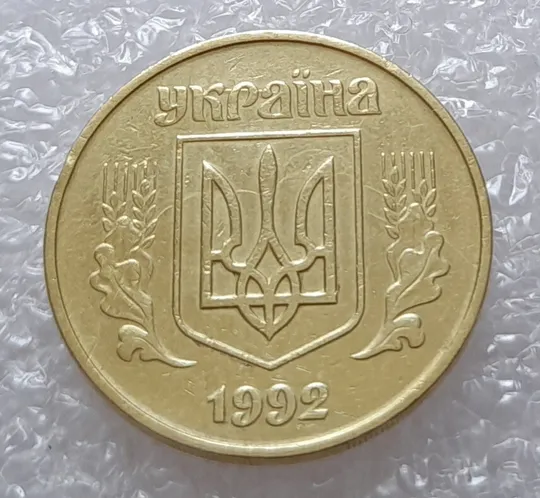 Купити (2652) 50 копійок 1992 1БАм ('борозда' + розкол) на аверсі + поворот (порушення соосності) = трійний брак (50 копеек 1992 1БАм)