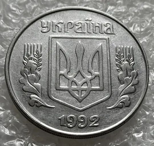 (4246) 5 копійок 1992 двійний удар на реверсі та аверсі (5 копеек 1992 брак двойной удар вдогонку) Де купити