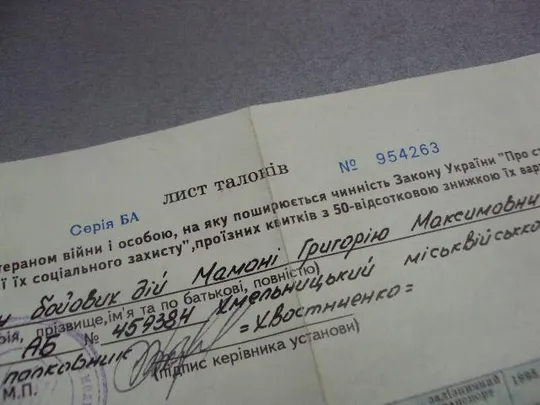 лист талонов на право получения ветераном вов скидки 50 % на проездные билеты 1994-1999 №12571м Де купити