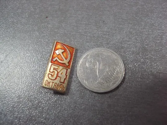 знак октябрь 54 серп и молот 1917-1971 №13296 З аукціону