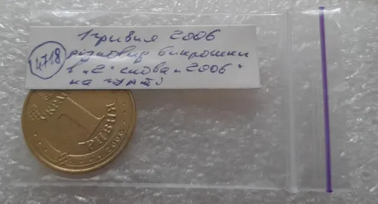 (4718) 1 гривня 2006 різновид викрошки у цифрі "2" слова "2006" на гурті (1 гривна 2006 брак) Недорого