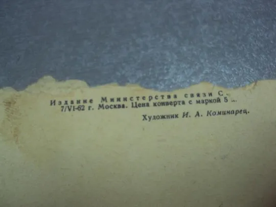 конверт всемирный конгресс за всеобщее разоружение и мир коминарец 1961 №4362 Продаж