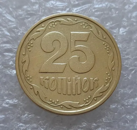 (4079) 25 копійок 1992 2БАм (25 копеек 1992 2БАм) Ціна