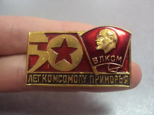 Купити знак влксм 50 лет комсомолу приморья №232