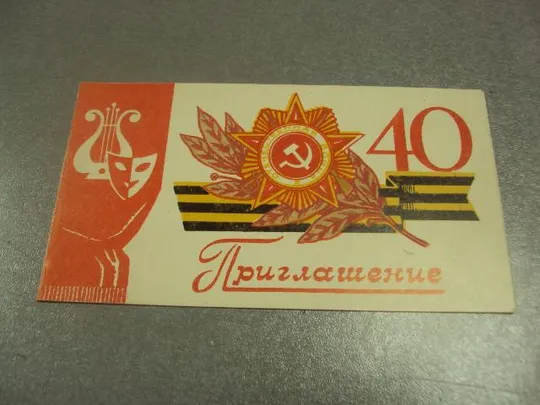 открытка приглашение 40 лет освобождения хмельнитчины 1984 двойная  №11872 Продаж