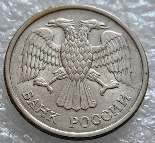 (4176) 10 рублей РФ 1993 ММД здвоєння елементів зображення на аверсі (зминання сминание брак) Ціна