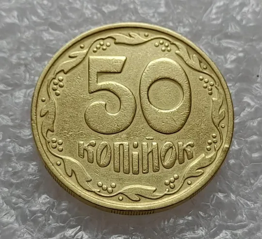 (4625) 50 копійок 1992 1БА(б)м брак по каталогу Володимира Шекені (50 копеек 1992 1БА(а)м по ІТК) Ціна