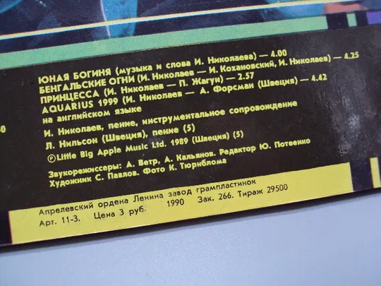 Пластинка мелодия Игорь Николаев Фантастика 1989 год диаметр 30 см №15404МЯ Продаж
