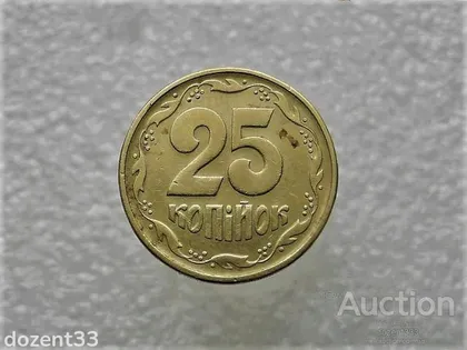 фото, 25 копійок 1992 рік Україна 2БВм (640)
