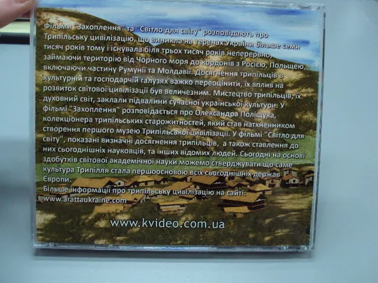Диск Світло для світу, Захоплення фільми про Трипілля №18405 Торговий майданчик