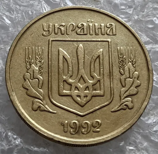 (7181) 25 копійок 1992 3БАм тріщина на реверсі + "привид" на аверсі (25 копеек 1992 3БАм брак) Де купити