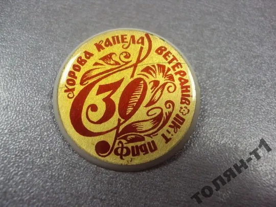 Купити знак 30 лет хоровая капелла ветеранов пкит пбпф №10075