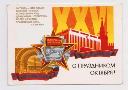 фото, С ПРАЗДНИКОМ ОКТЯБРЯ = 1981 г. = ПОТАПОВА = двойная чистая = тираж 100 тыс. #