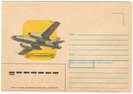 Бомбардировщик ИЛ - 28. ХНК. 1989 рік. СРСР Ціна