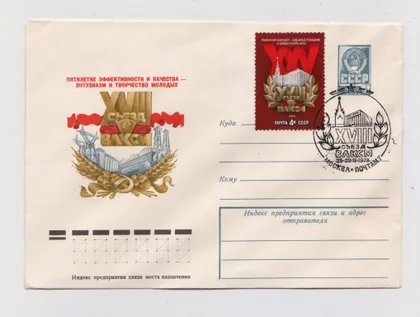 фото, 18 СЪЕЗД ВЛКСМ = ХМК 1978 р. = АРЦИМЕНЕВ = СП МОСКВА = чистий ==