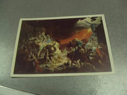 открытка брюллов последний день помпеи 1961 №15097 Ціна