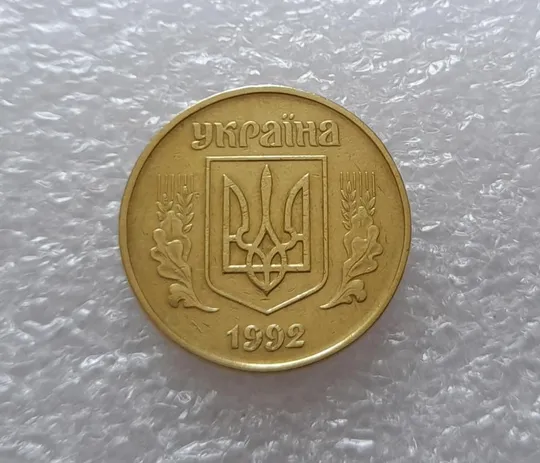 (2803) 50 копійок 1992 1БАм поворот (порушення соосності) (50 копеек 1992 1БАм брак) Продаж