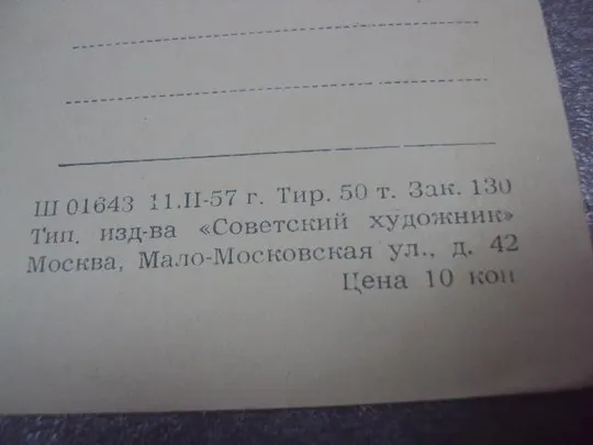 открытка дело артамоновых 1957 герасимов №9012 Де купити
