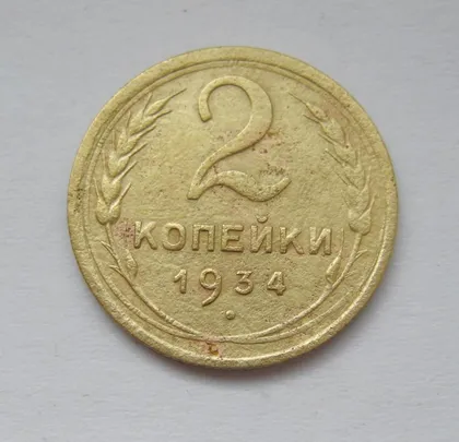 фото, 2 коп. = 1934 г. = СССР #