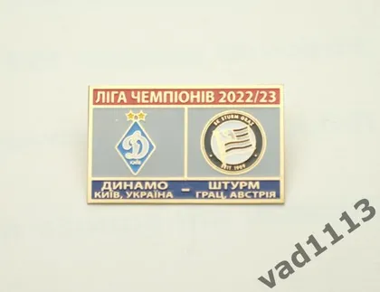 фото, Футбол значок ФК Динамо Киев Украина - СК Штурм Грац Австрия Лига Европы УЕФА 2022-23