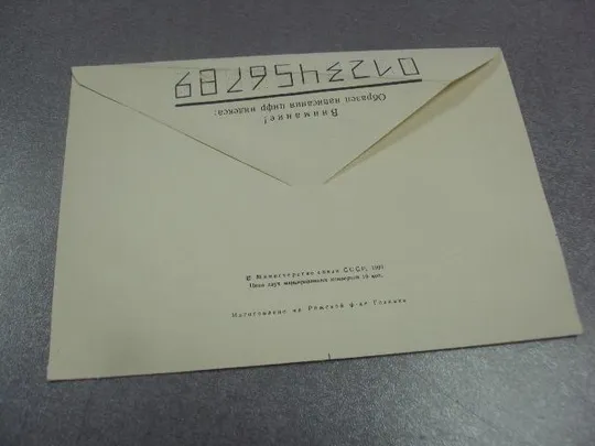 Купити конверт ссср почта 1991 марка 7 копеек №1036