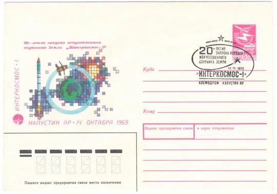20-летие запуска искусственного спутника Земли Интеркосмос. ХМК. СП Капустин Яр. 1989 рік. СРСР Ціна