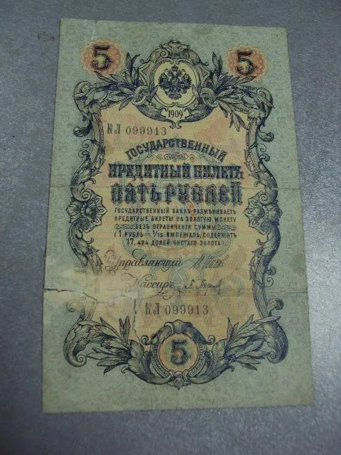 Купити банкнота россия 5 рублей 1909 кл 099913 шипов-барышев №269