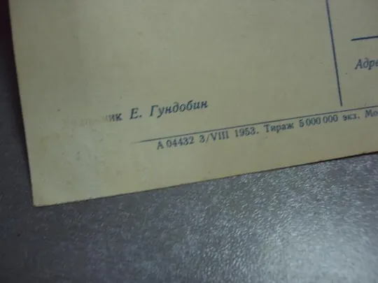 открытка с великим праздником октября 1953 гундобин №5796 Продаж