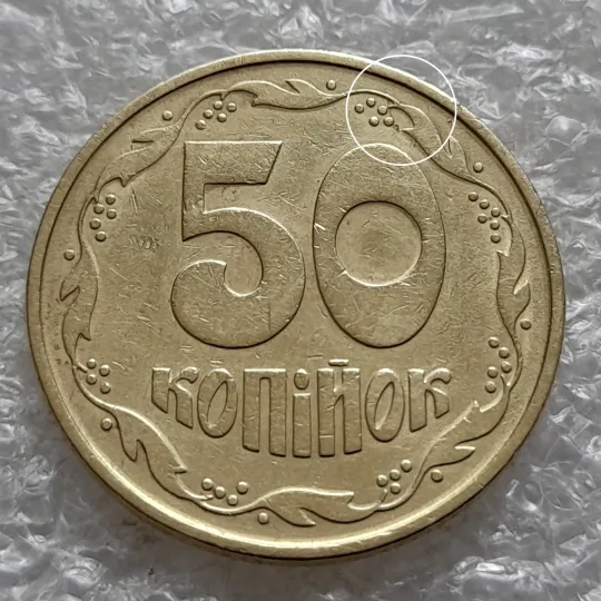 (6414) 50 копійок 1992 1ААк розкол від канту через вінок та 1 гроно до &quot;0&quot; номіналу на реверсі (50 копеек 1992 1ААк брак) Ціна