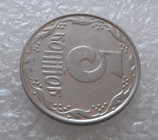 (3159) 5 копійок 1992 здвоєння елементів зображення на реверсі, двійний удар (5 копеек 1992 брак) З аукціону