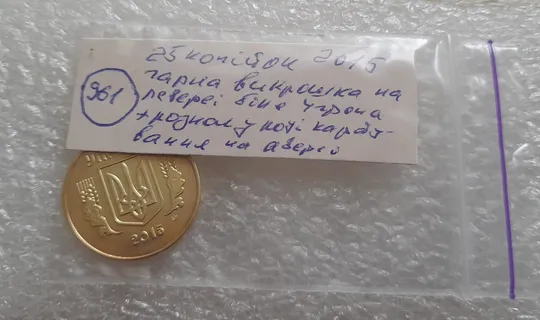 (961) 25 копійок 2015 гарна викрошка на реверсі біля 4 грона + розкол у році карбування на аверсі (25 копеек 2015 брак) Торговий майданчик